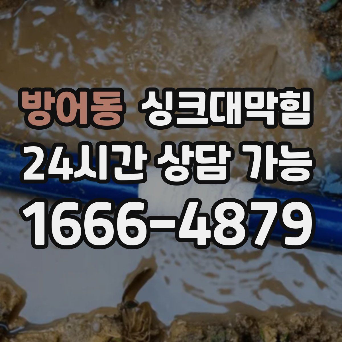 방어동 싱크대막힘 싱크볼 물고임과 경사 재설계의 상쾌한 결말
