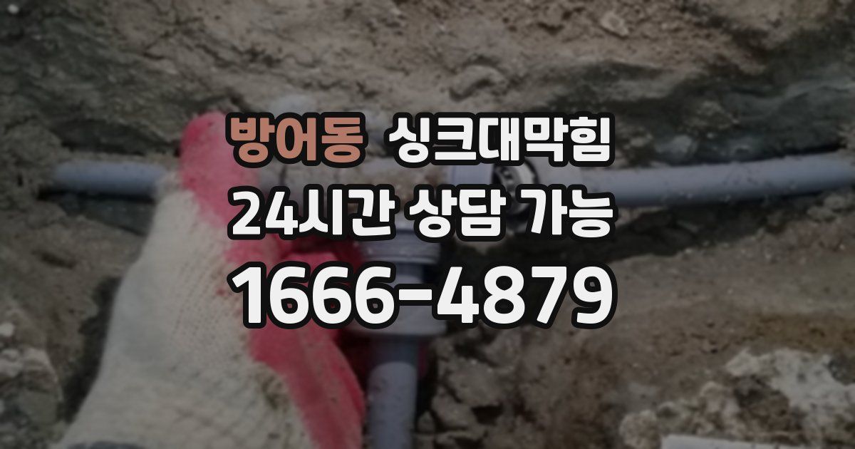 방어동 싱크대 뚫기