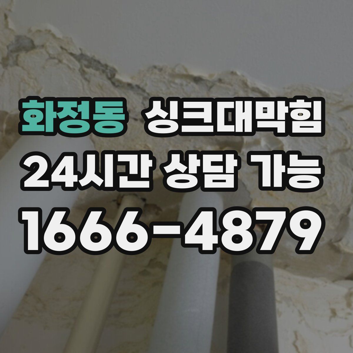 화정동 싱크대막힘