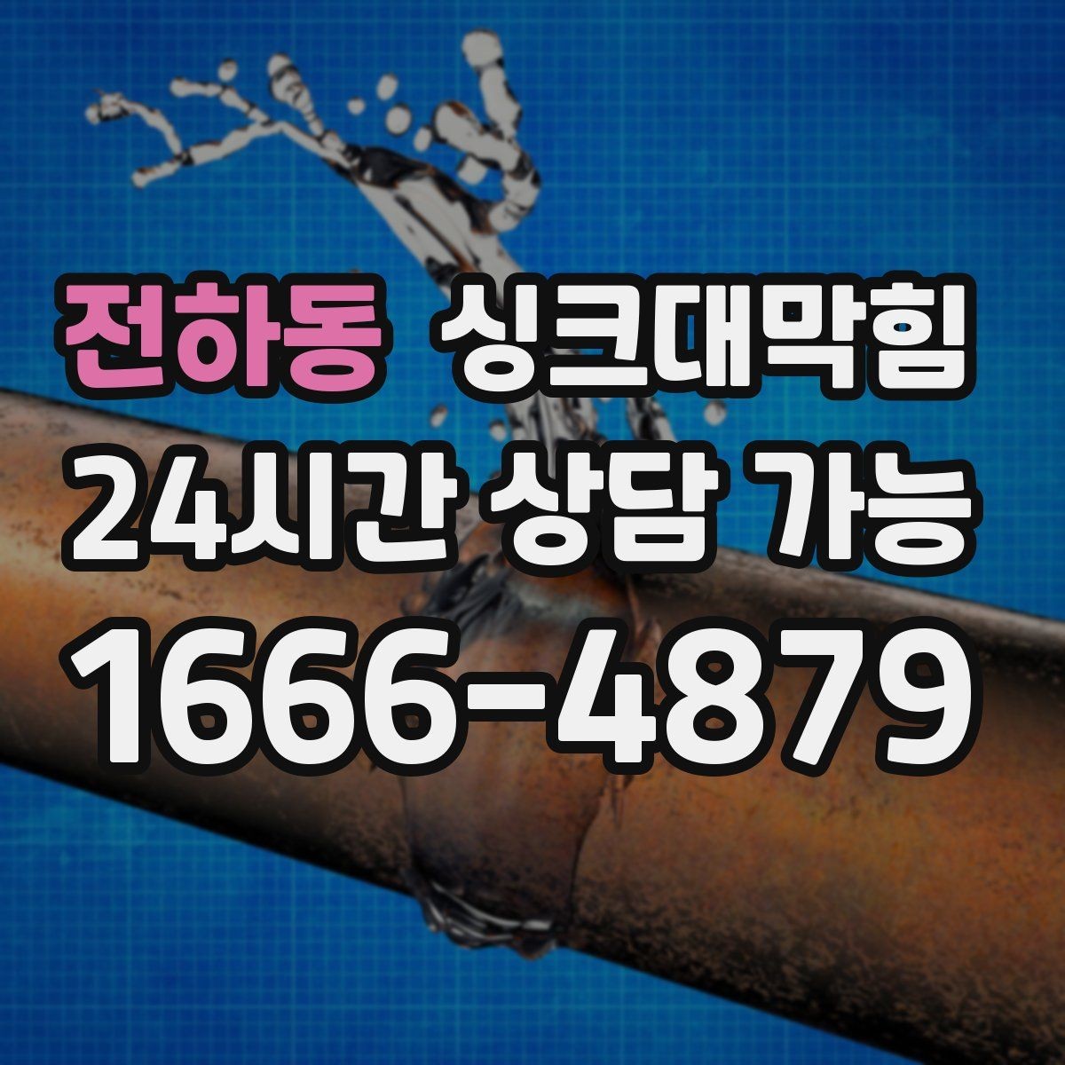 전하동 싱크대막힘 상가 키친 라인 공조 연동 운영
