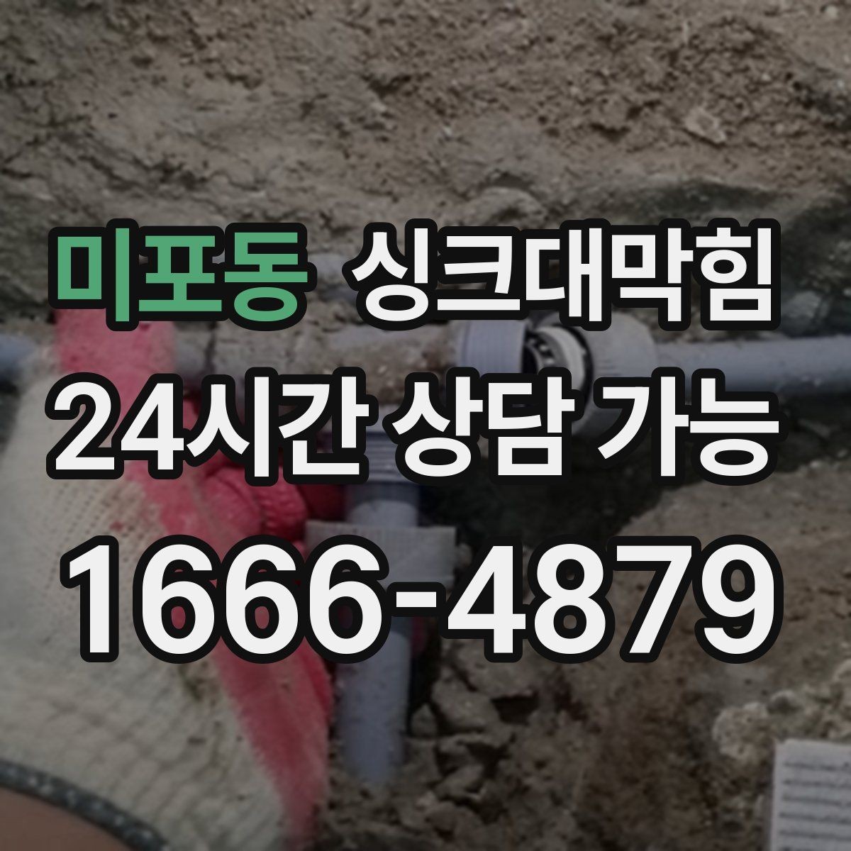 미포동 싱크대막힘 단독 주택 주방 배수관 누수와 악취 동시 해결