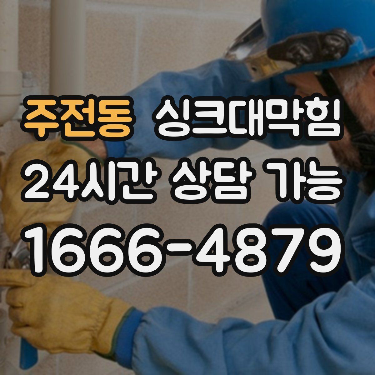 주전동 싱크대막힘 사무실 주방 배수구막힘 당일 해결의 담담함
