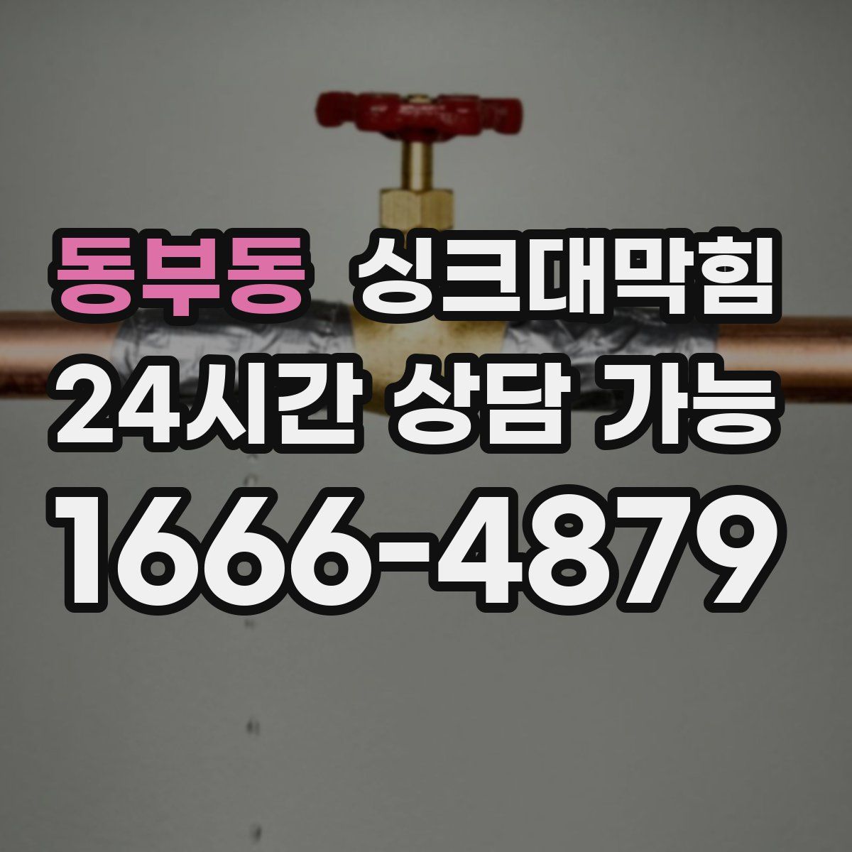 동부동 싱크대막힘