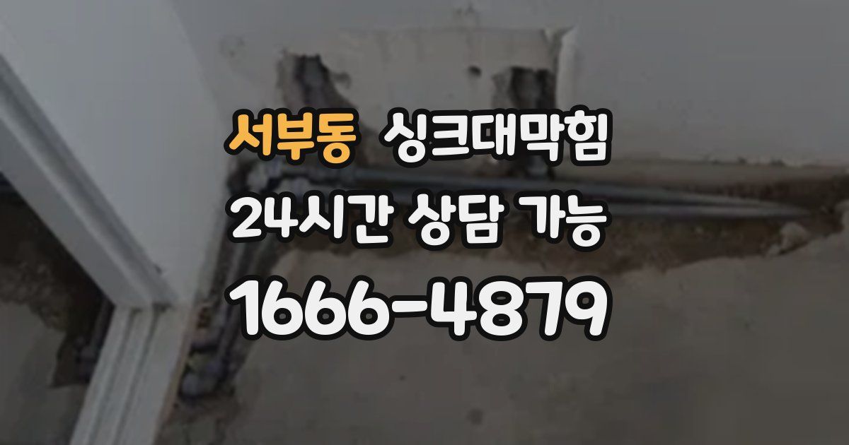 서부동 싱크대 뚫기
