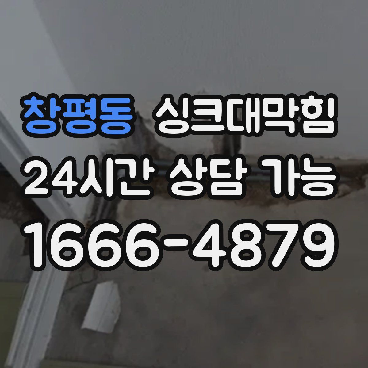 창평동 싱크대막힘