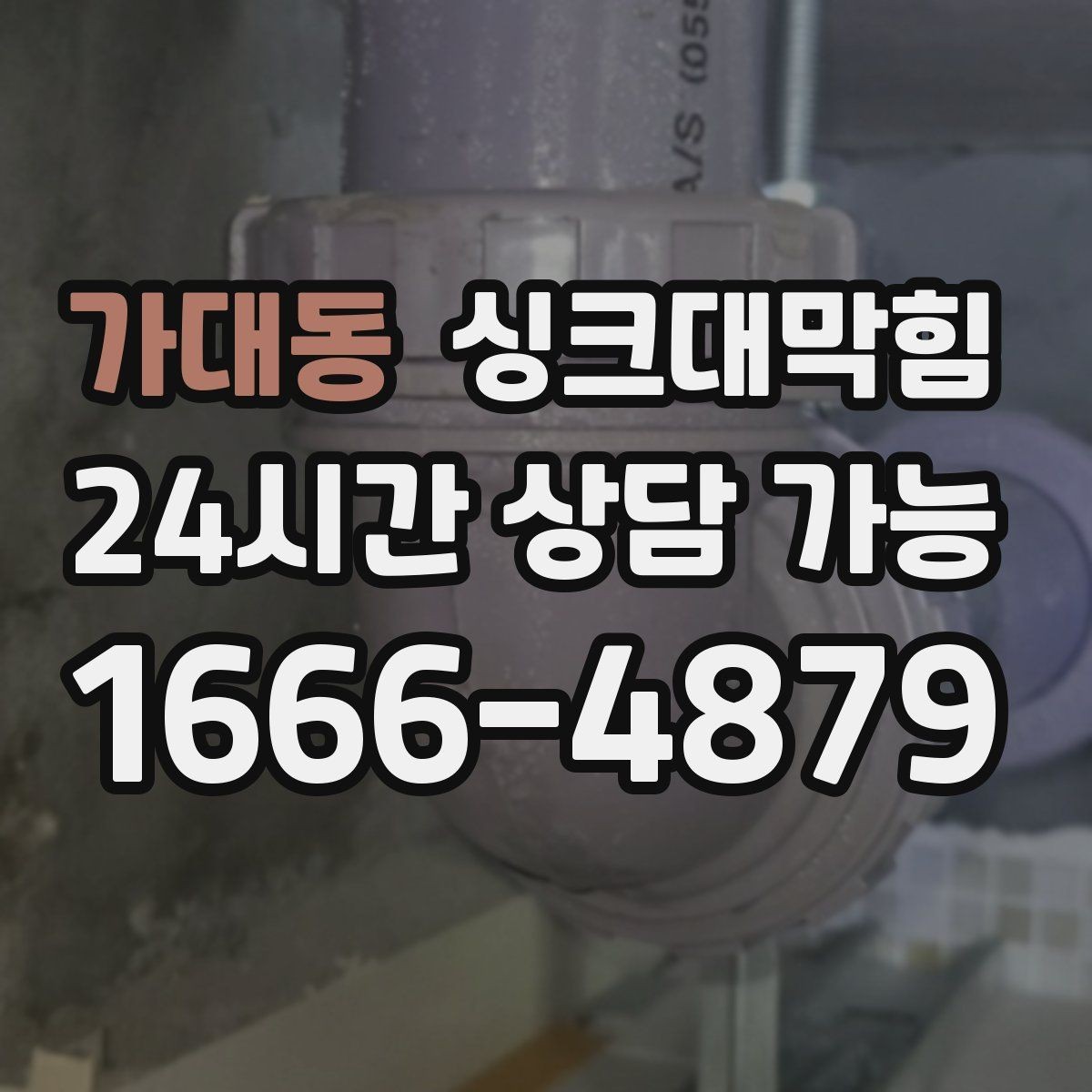 가대동 싱크대막힘 배수관 내시경 촬영 비용 가이드