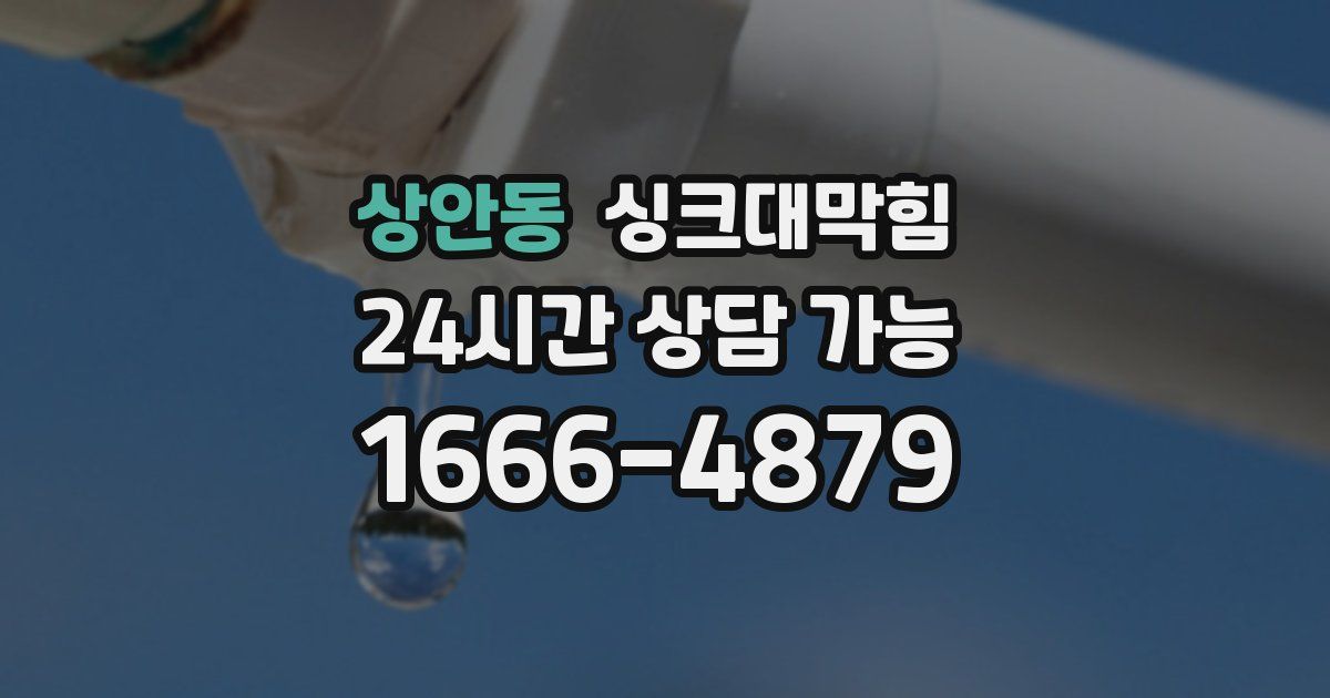 상안동 싱크대 뚫기