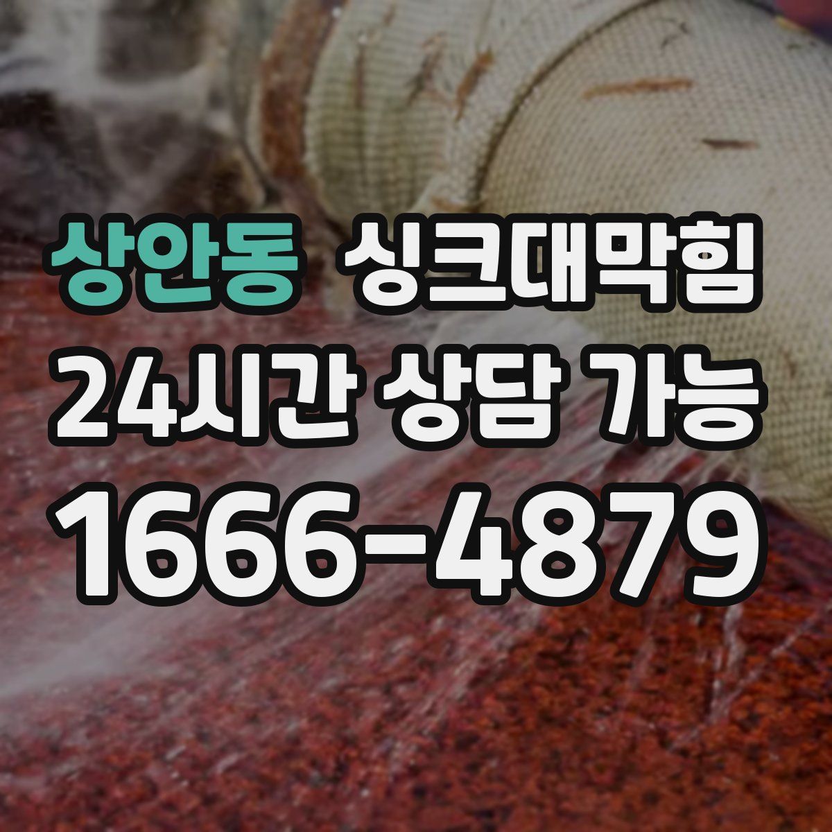 상안동 싱크대막힘