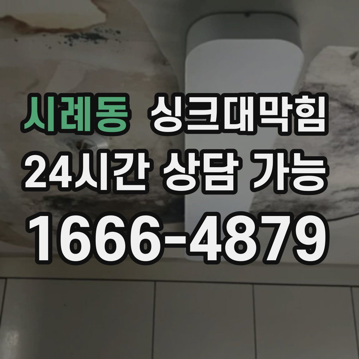 시례동 싱크대막힘