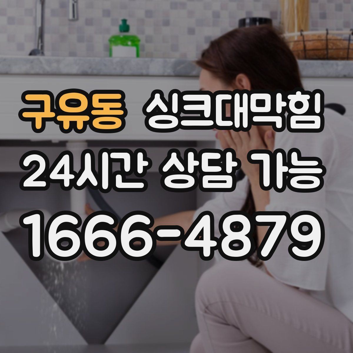 구유동 싱크대막힘 식당 주방 배수관 스케일 제거의 상쾌함