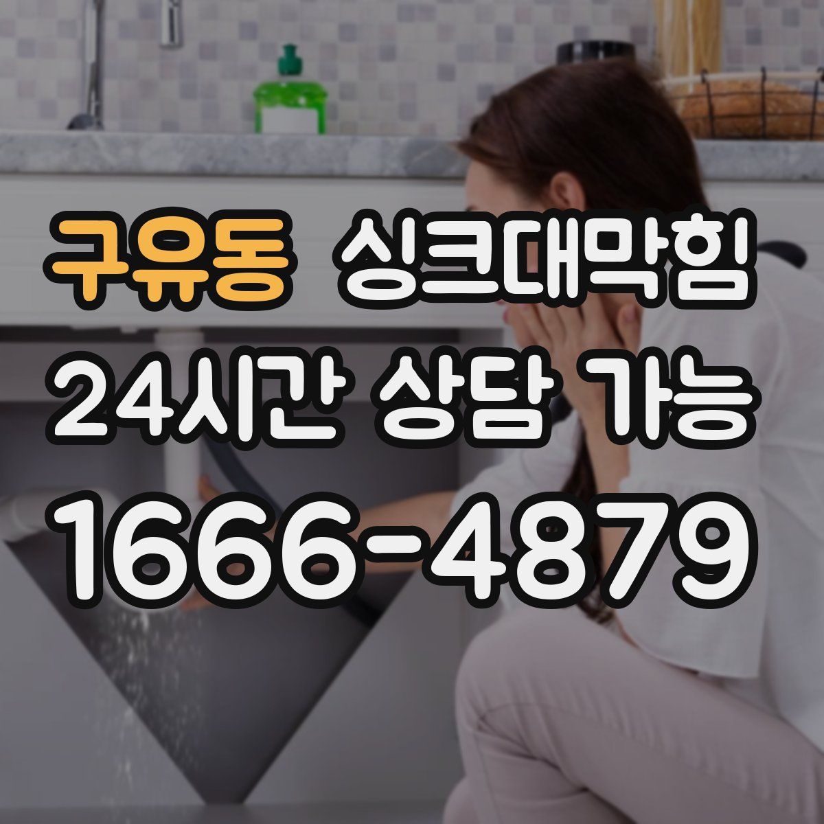 구유동 싱크대막힘
