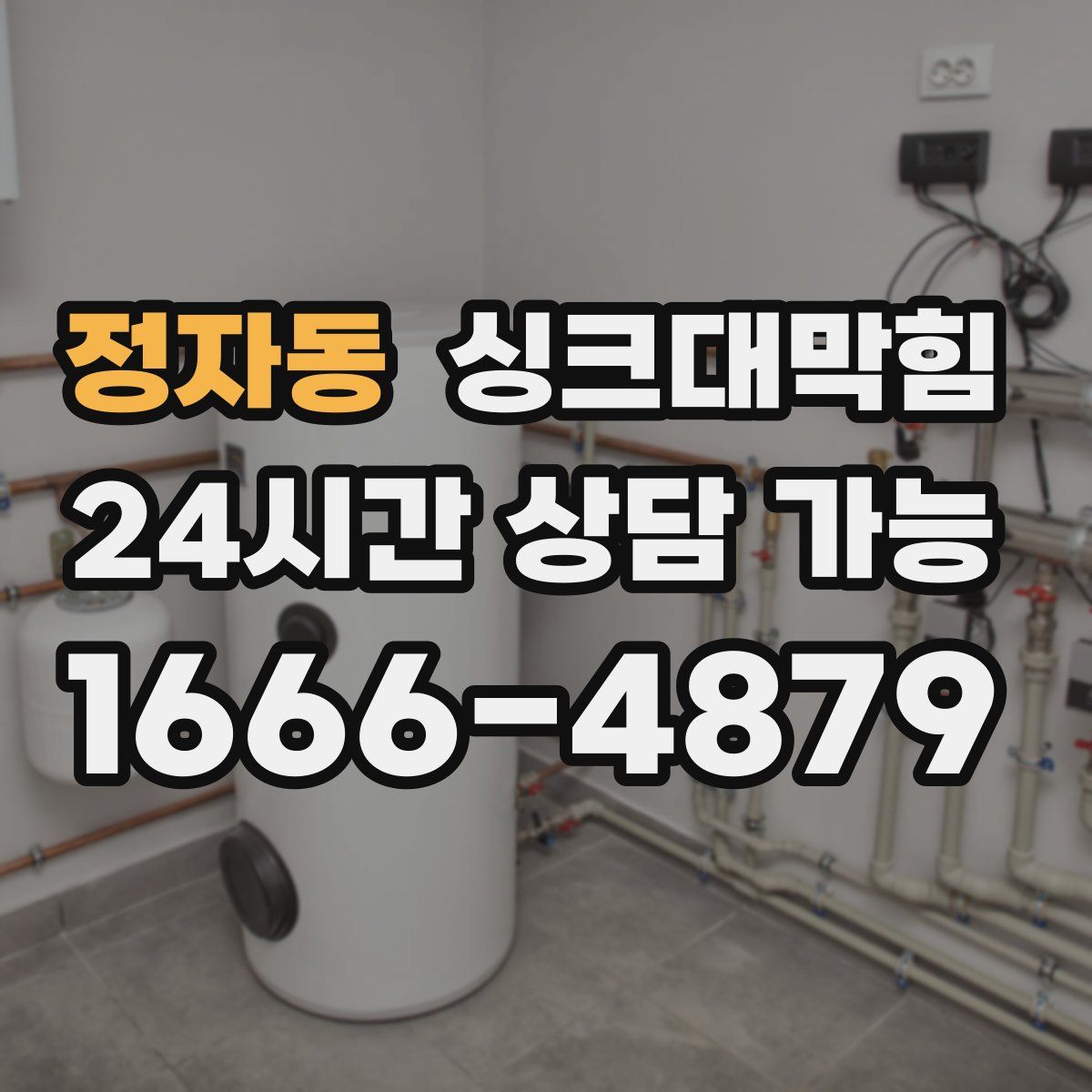 정자동 싱크대막힘