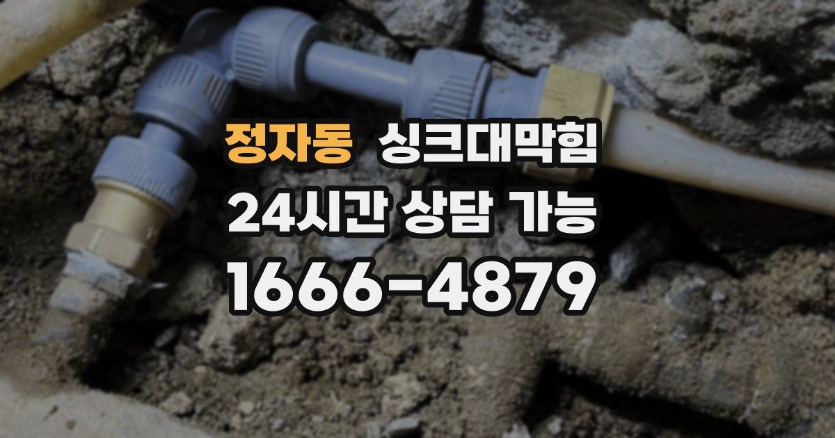 정자동 싱크대 뚫기