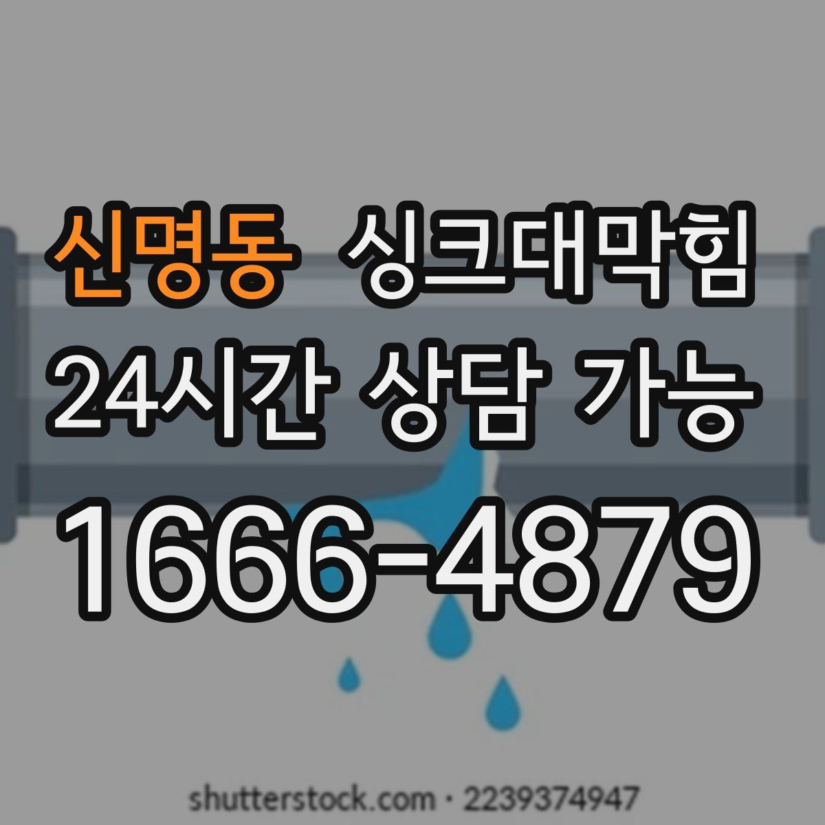 신명동 싱크대막힘