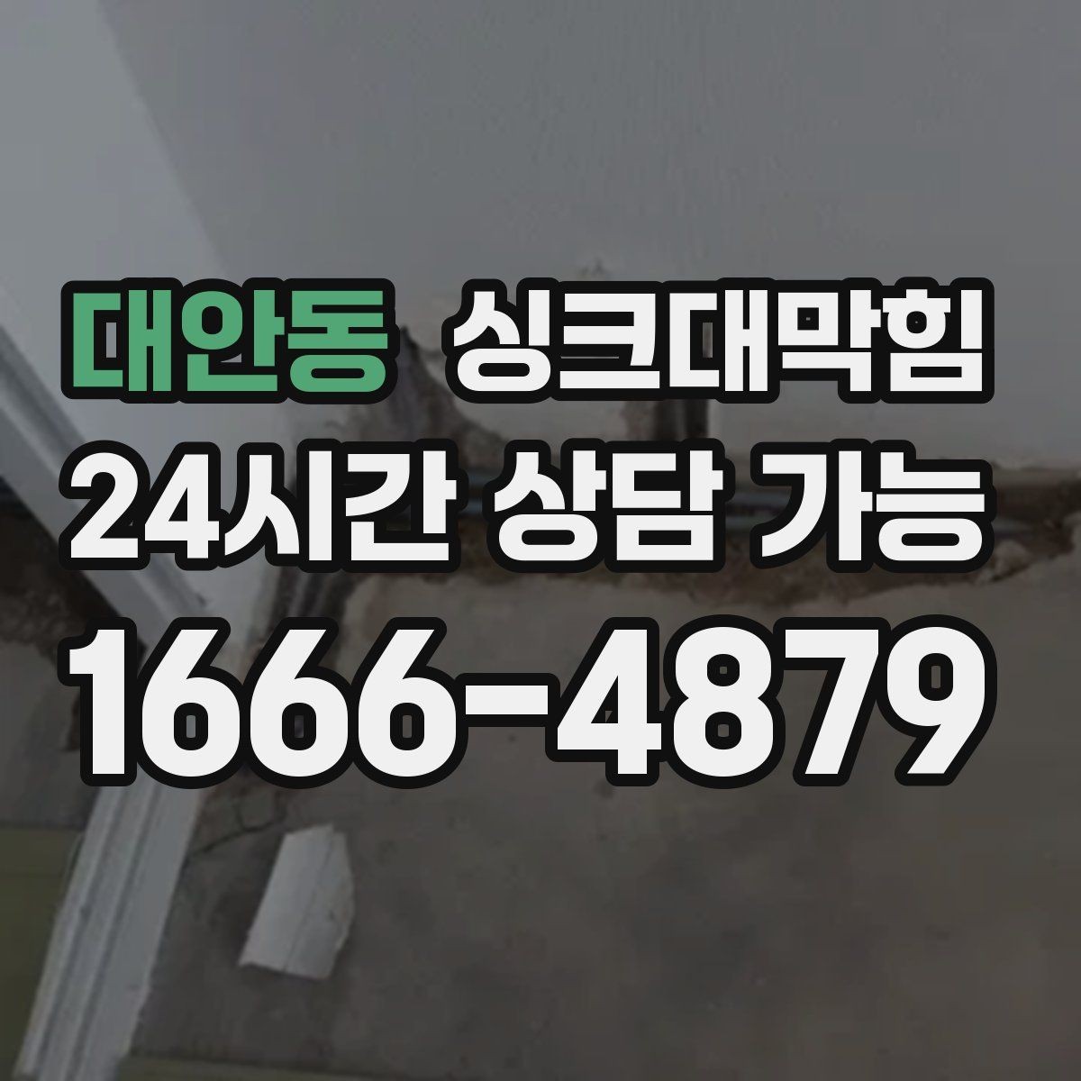 대안동 싱크대막힘 주방 배수구 소독 후 환기 운영의 작은 차이