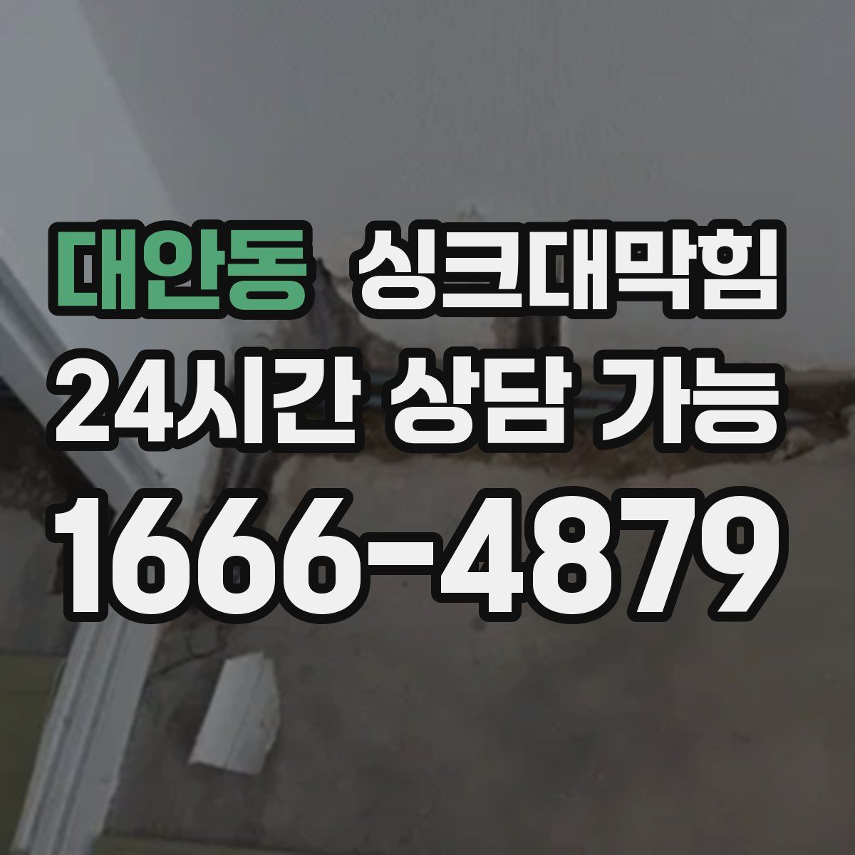 대안동 싱크대막힘