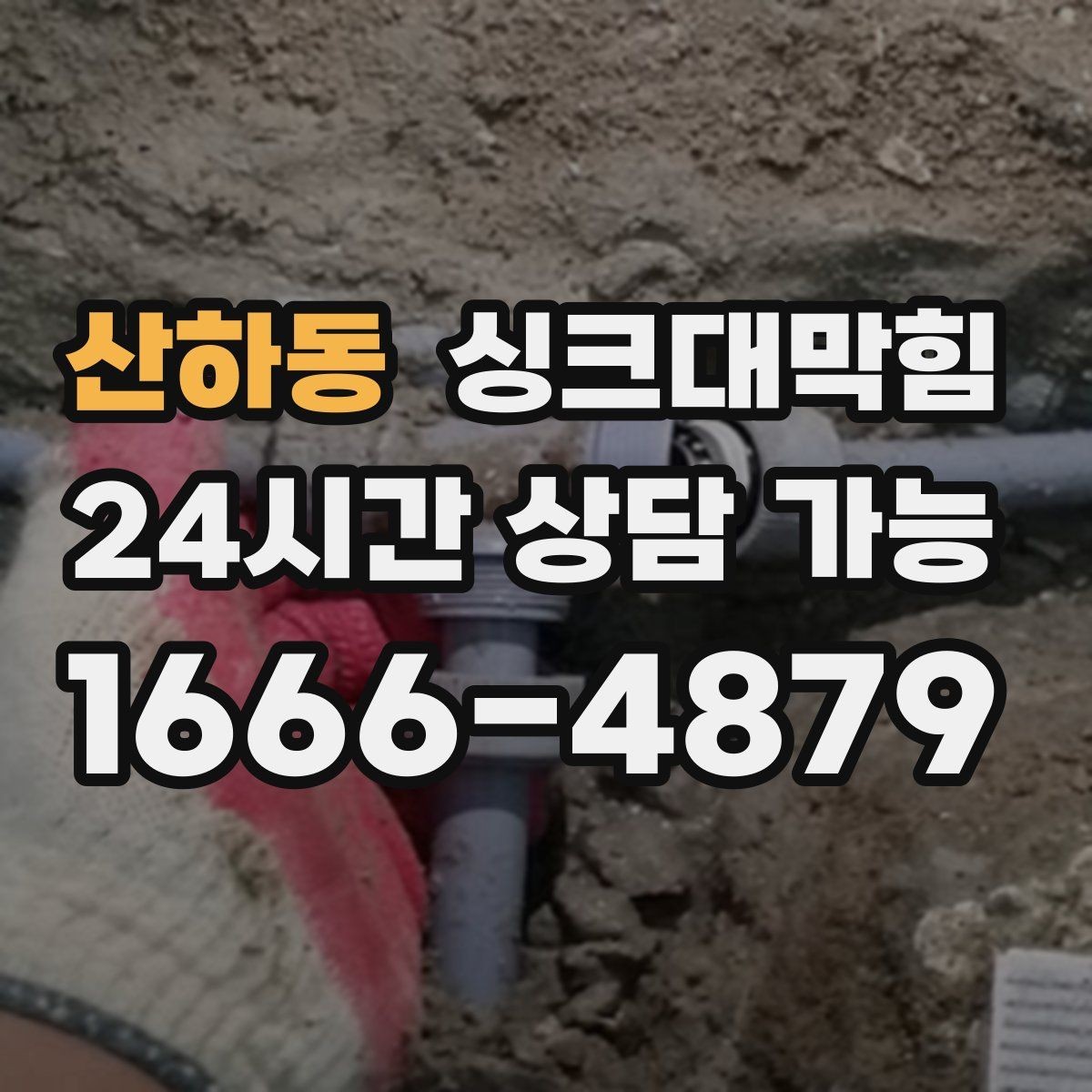 산하동 싱크대막힘 디스포저 라인 칼날 세정 포인트