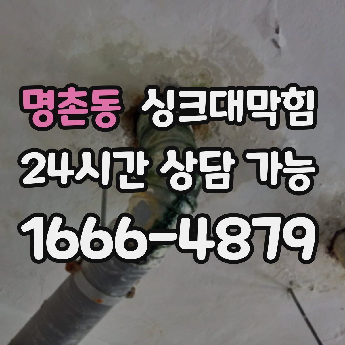 명촌동 싱크대막힘 디스포저 라인 슬러지 제거 기록