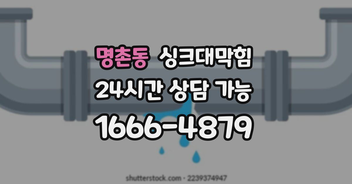명촌동 싱크대 뚫기