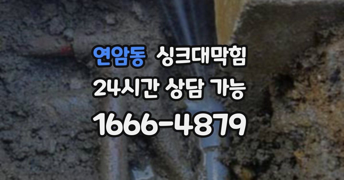 연암동 싱크대 뚫기