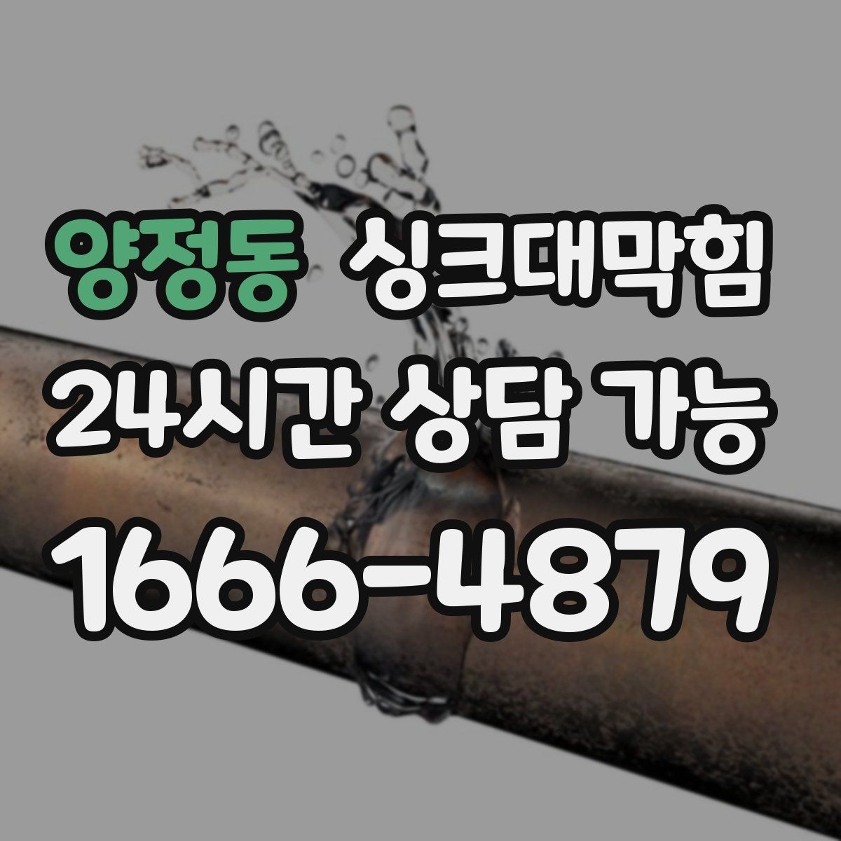 양정동 싱크대막힘 배수구 소독 주기와 청결 유지법