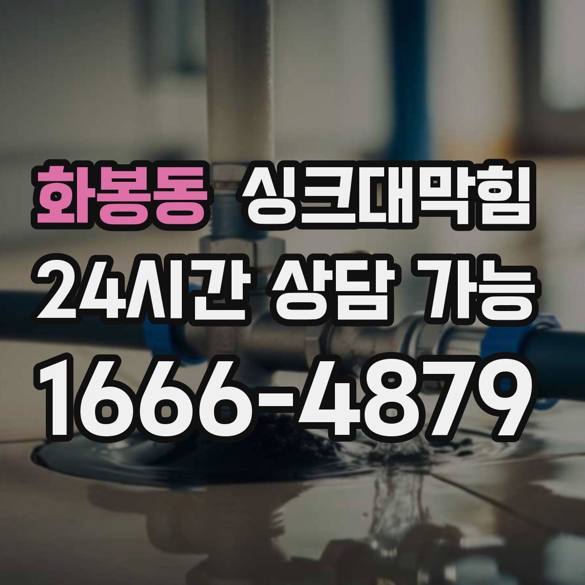 화봉동 싱크대막힘 상가 키친 라인 데이터 기반 관리