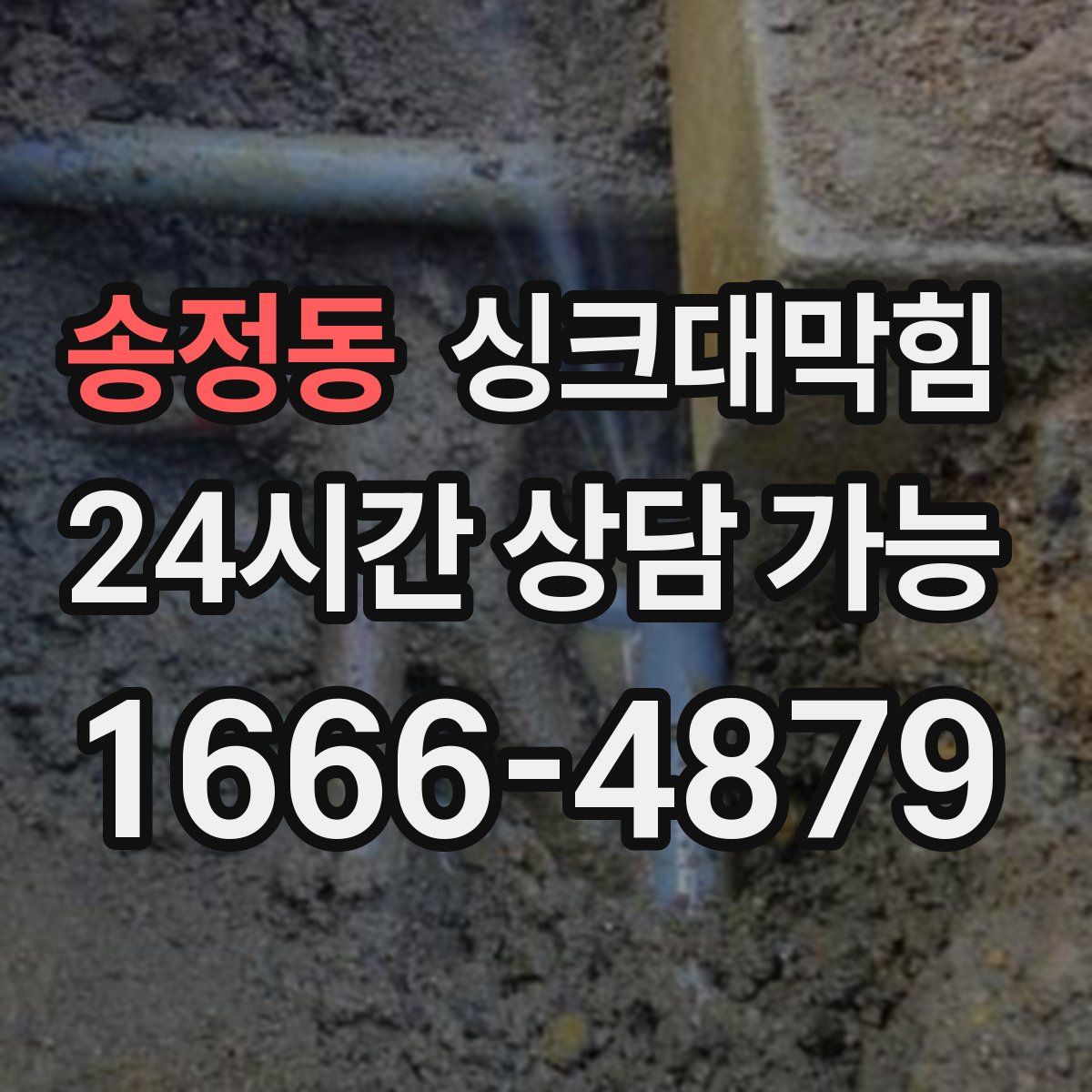 송정동 싱크대막힘