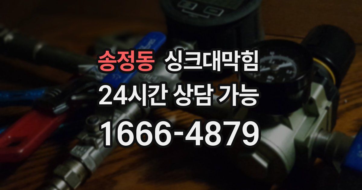 송정동 싱크대 뚫기