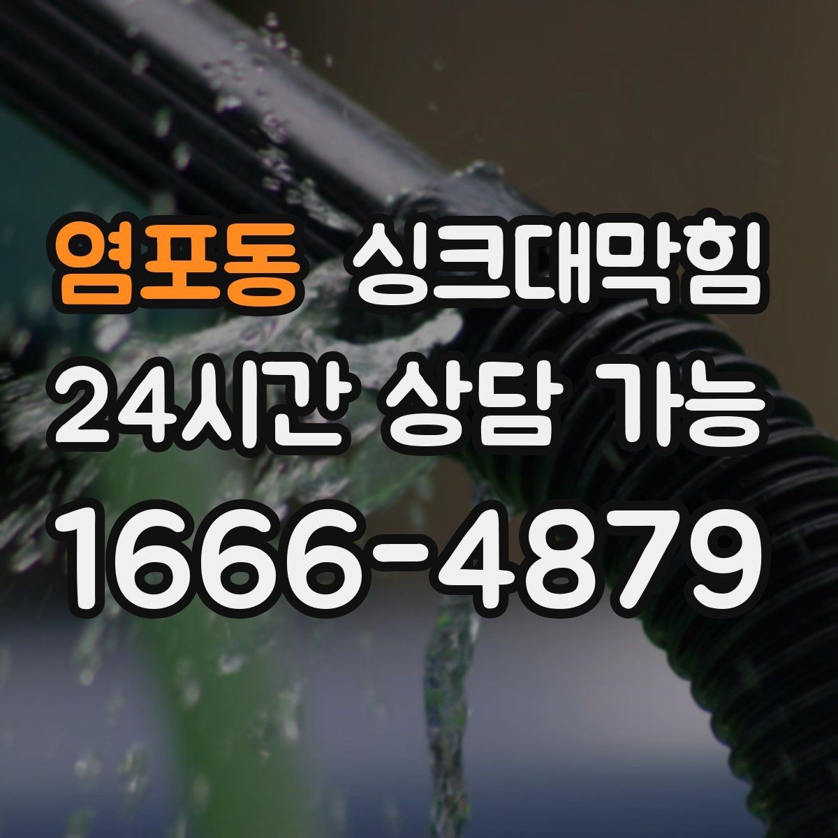염포동 싱크대막힘 상업 주방 그리스 라인 집중 세척
