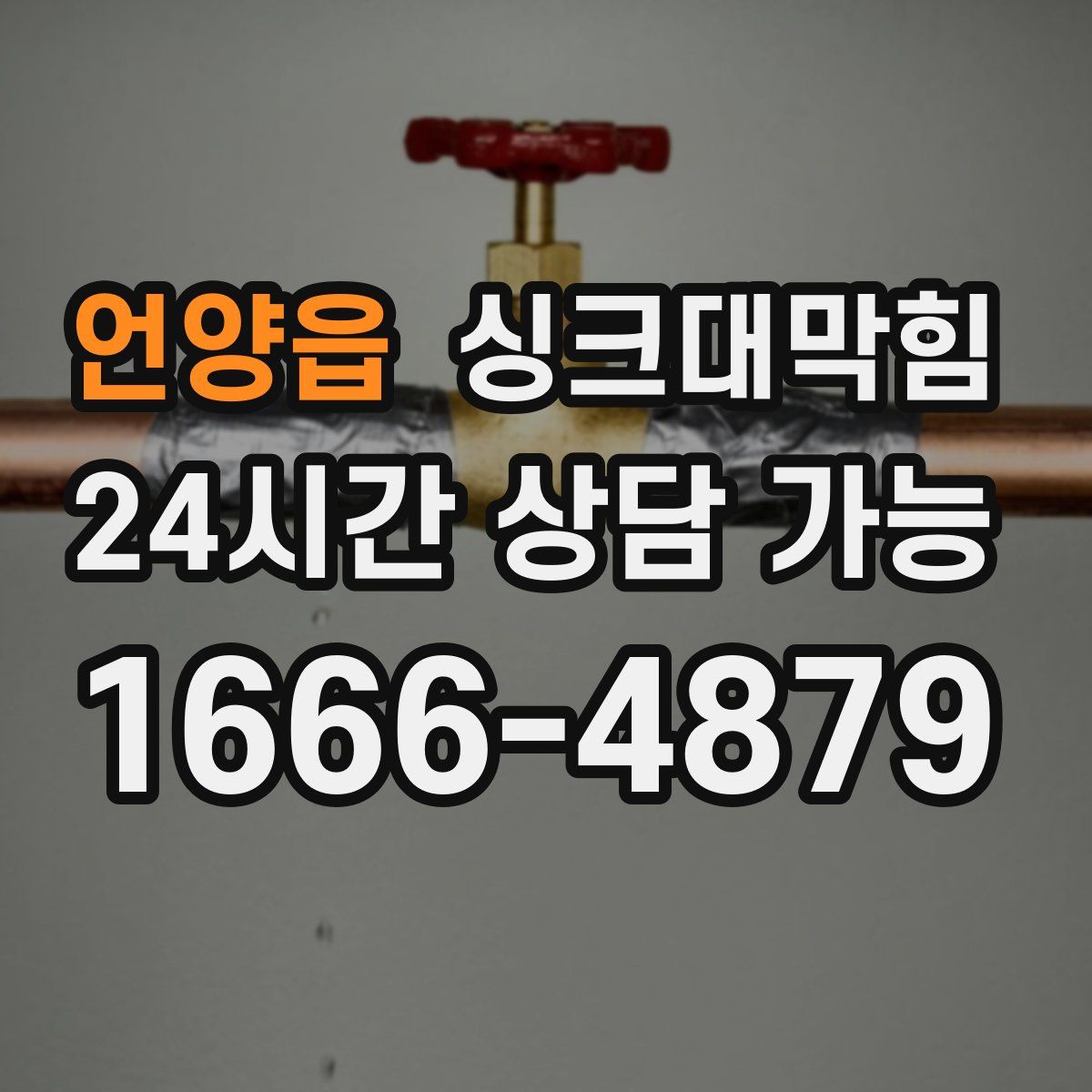 언양읍 싱크대막힘