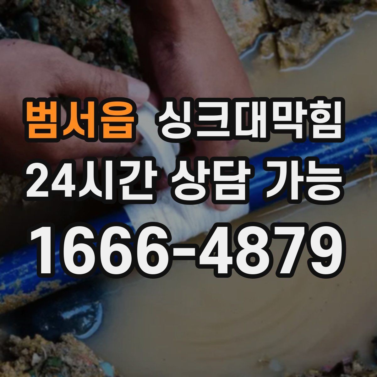 범서읍 싱크대막힘 디스포저 라인 청소 캘린더 설정