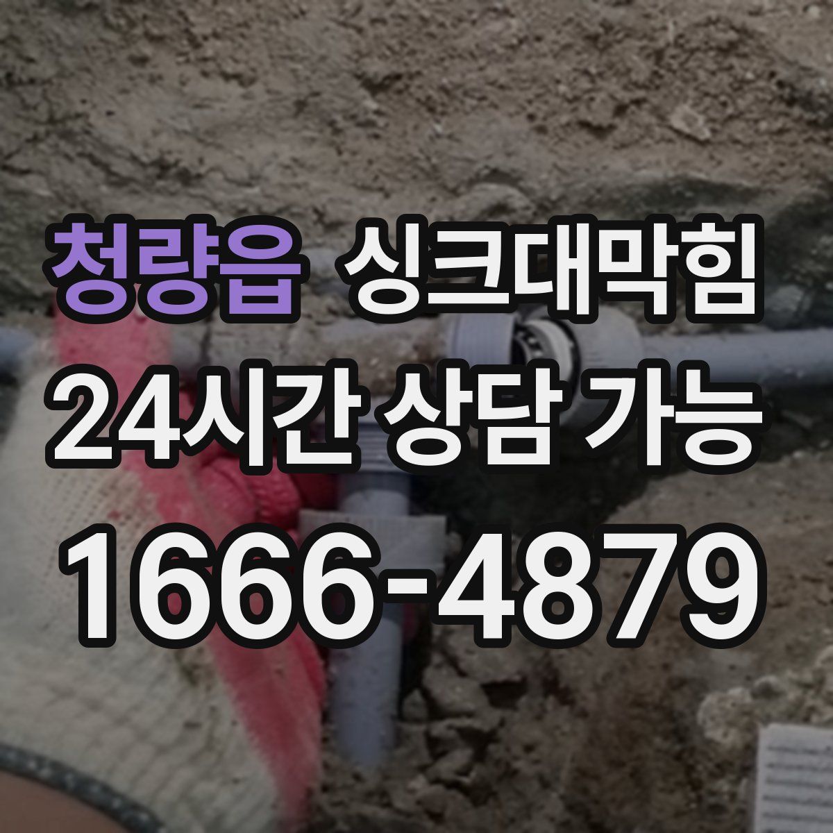 청량읍 싱크대막힘