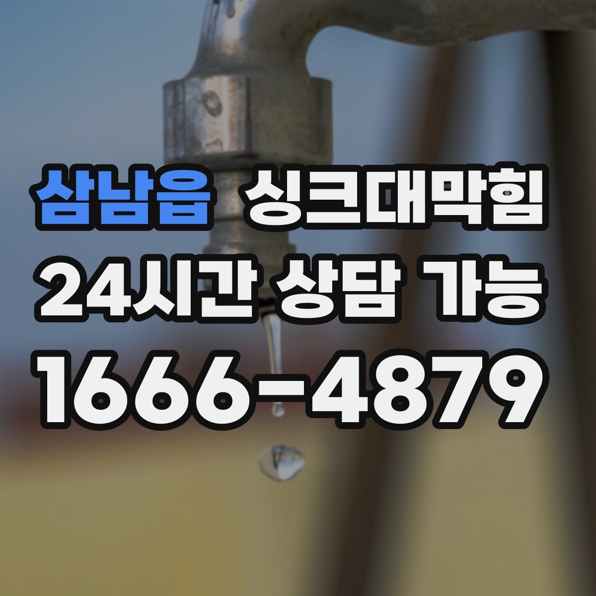 삼남읍 싱크대막힘