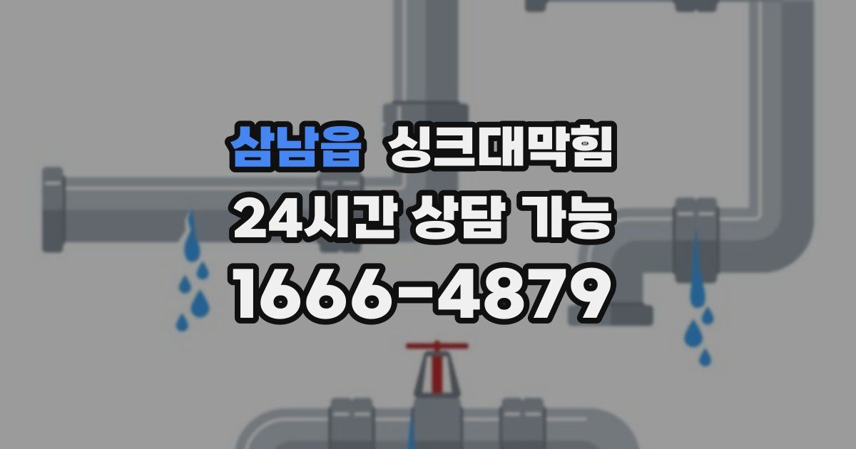 삼남읍 싱크대 뚫기