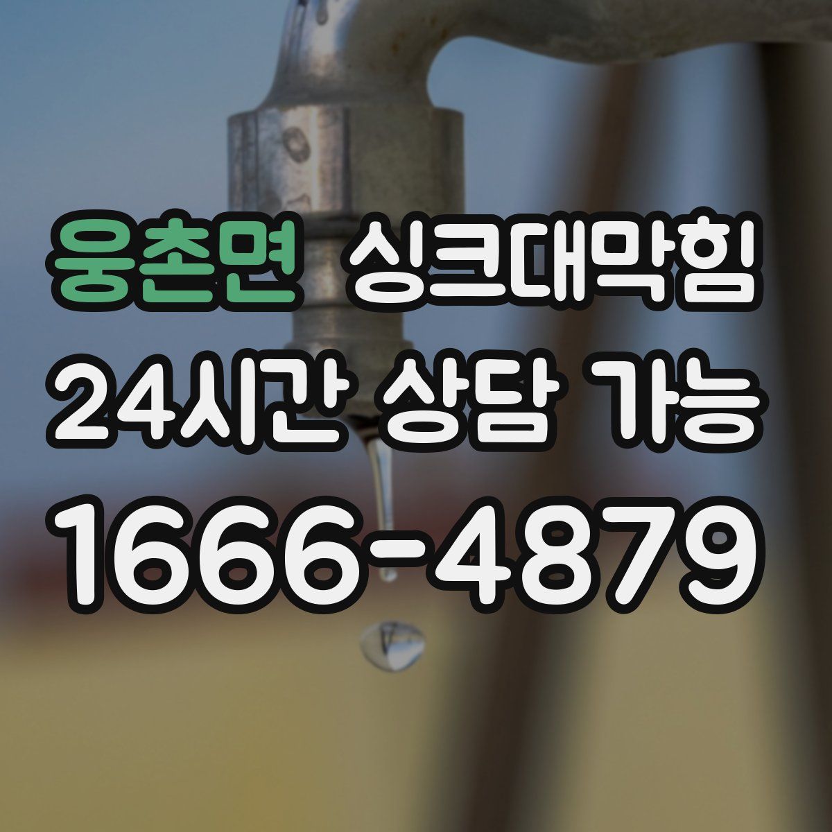 웅촌면 싱크대막힘