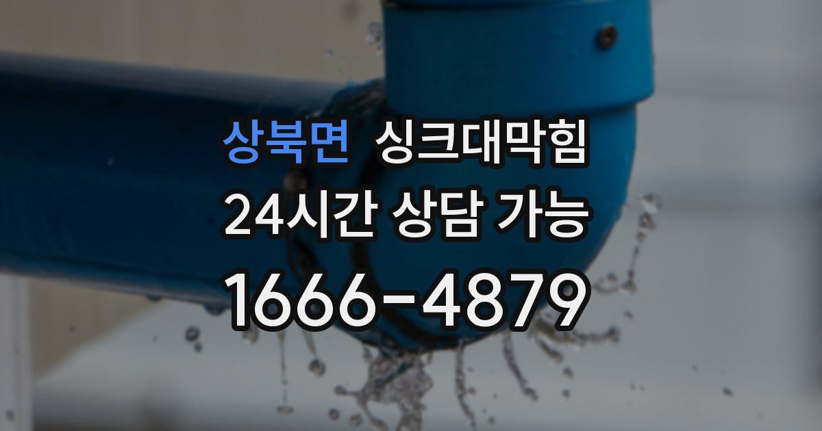 상북면 싱크대 뚫기