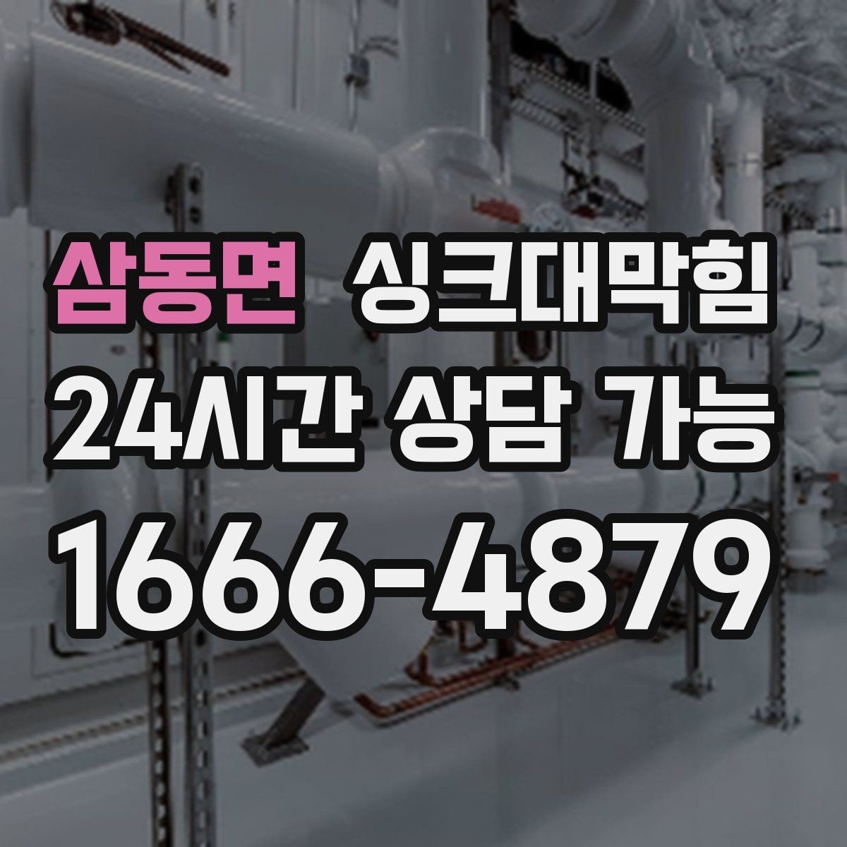 삼동면 싱크대막힘 사무실 주방 배수구막힘 당일 복구의 안심