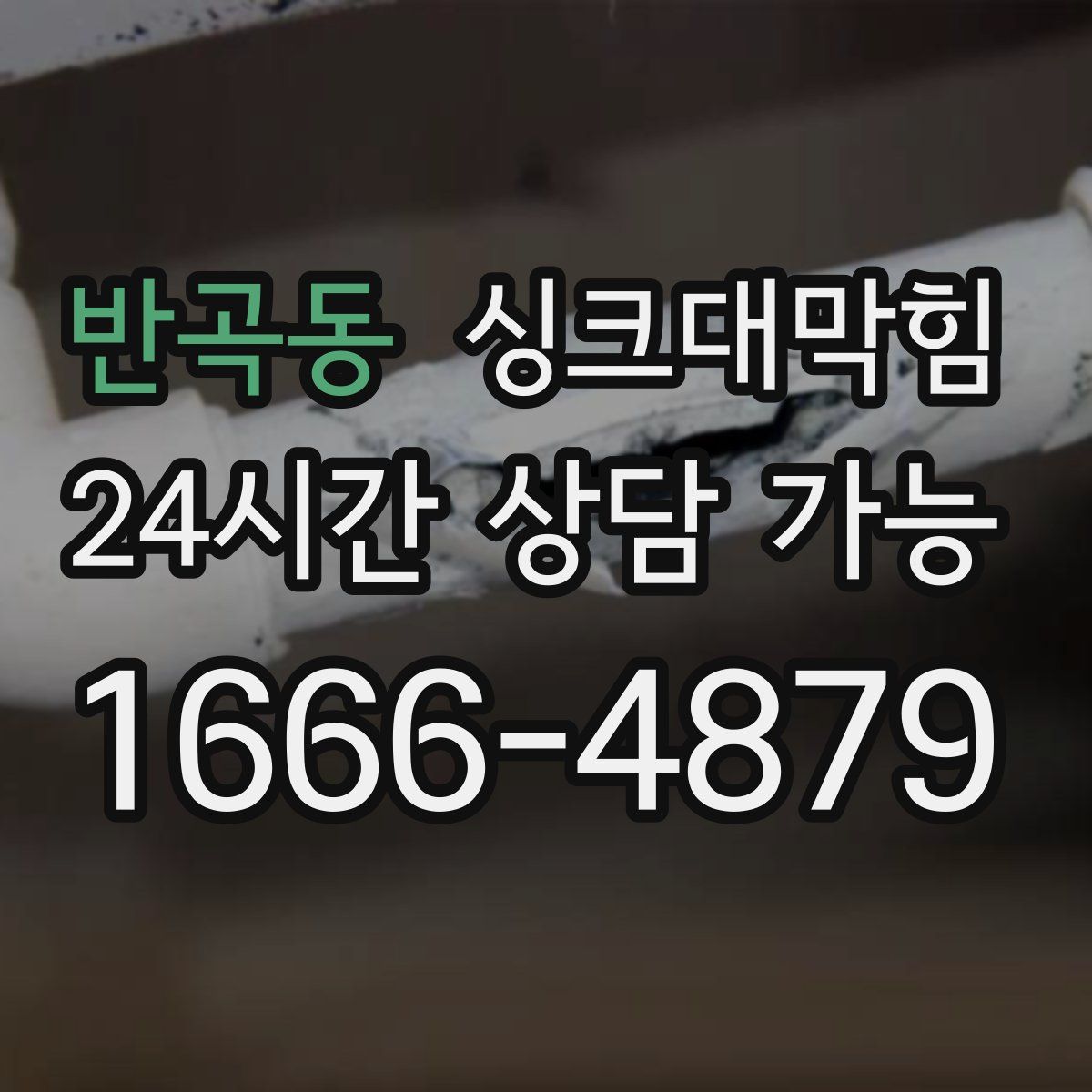 반곡동 싱크대막힘