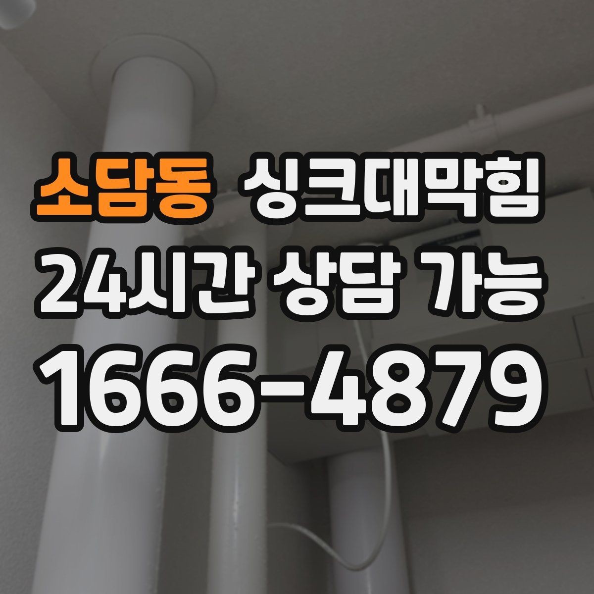 소담동 싱크대막힘 원룸 주방 배수구 냄새 차단 캡 교체기