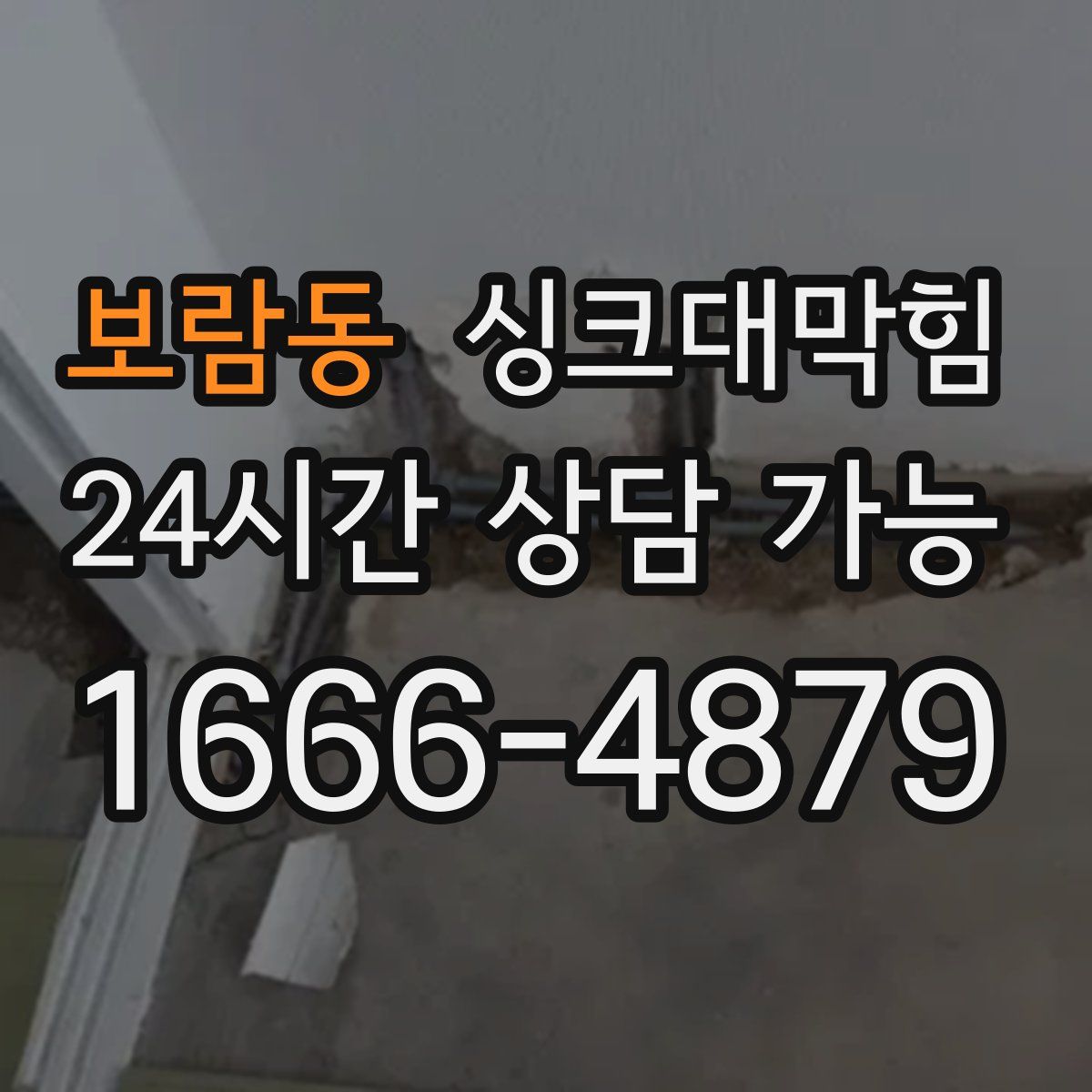 보람동 싱크대막힘