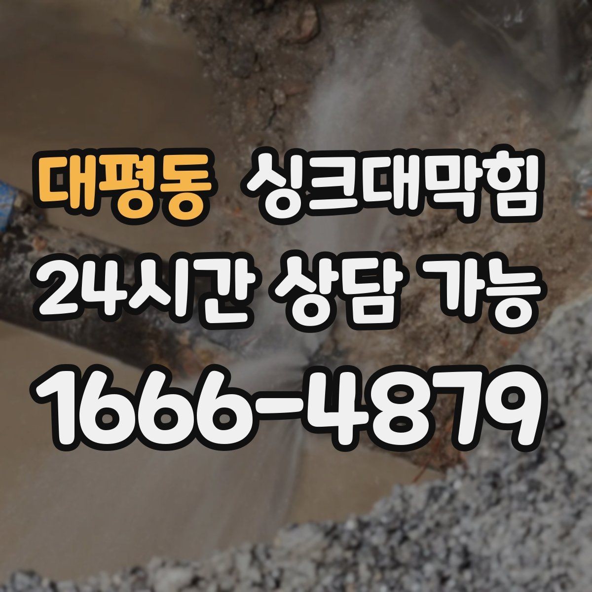 대평동 싱크대막힘 상가 키친 라인 전후 비교 데이터