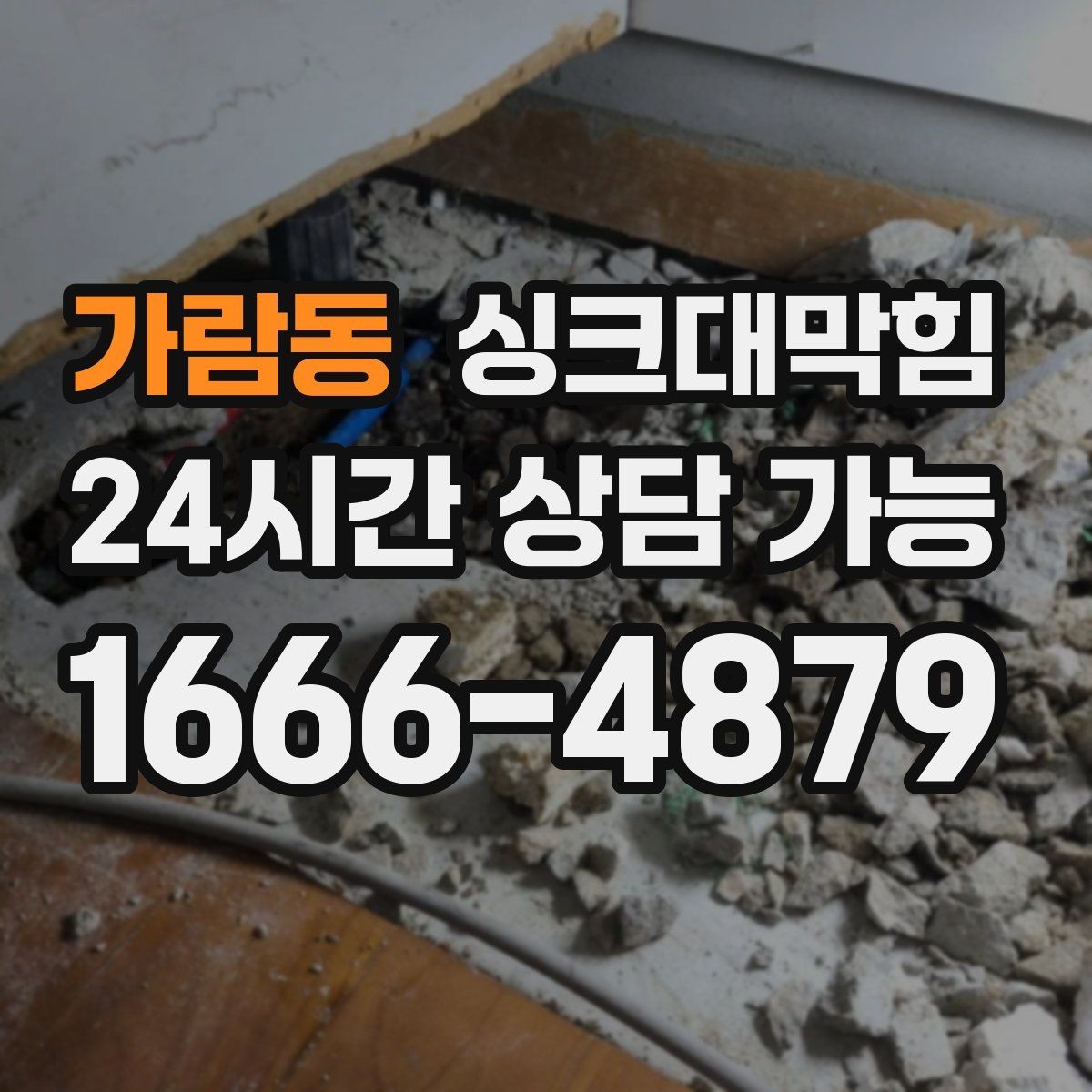 가람동 싱크대막힘 주방 배수구막힘 야간 긴급 대응