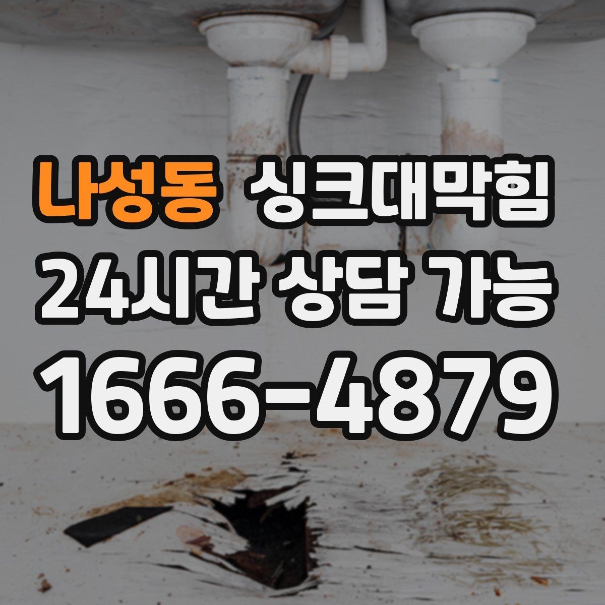 나성동 싱크대막힘 디스포저 라인 세척 장비 소개