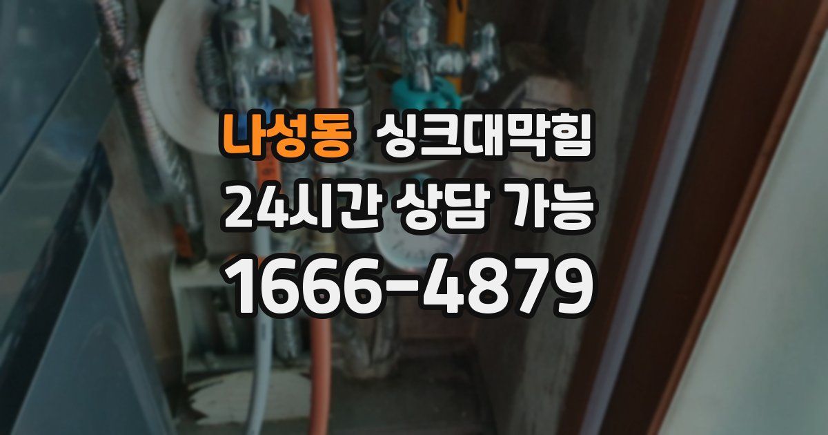 나성동 싱크대 뚫기