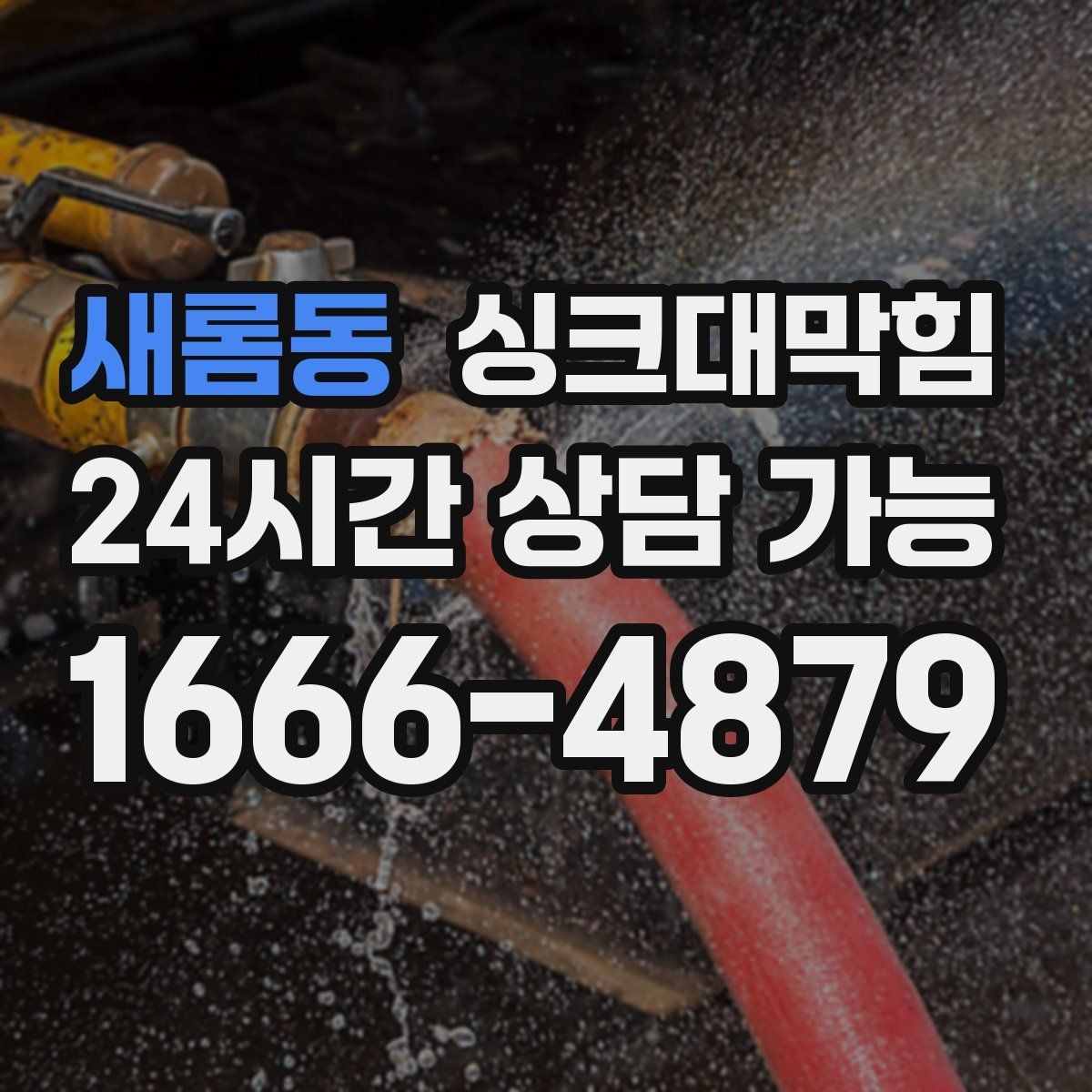새롬동 싱크대막힘 아파트 주방 배수구 거품 역류 멈춘 밤