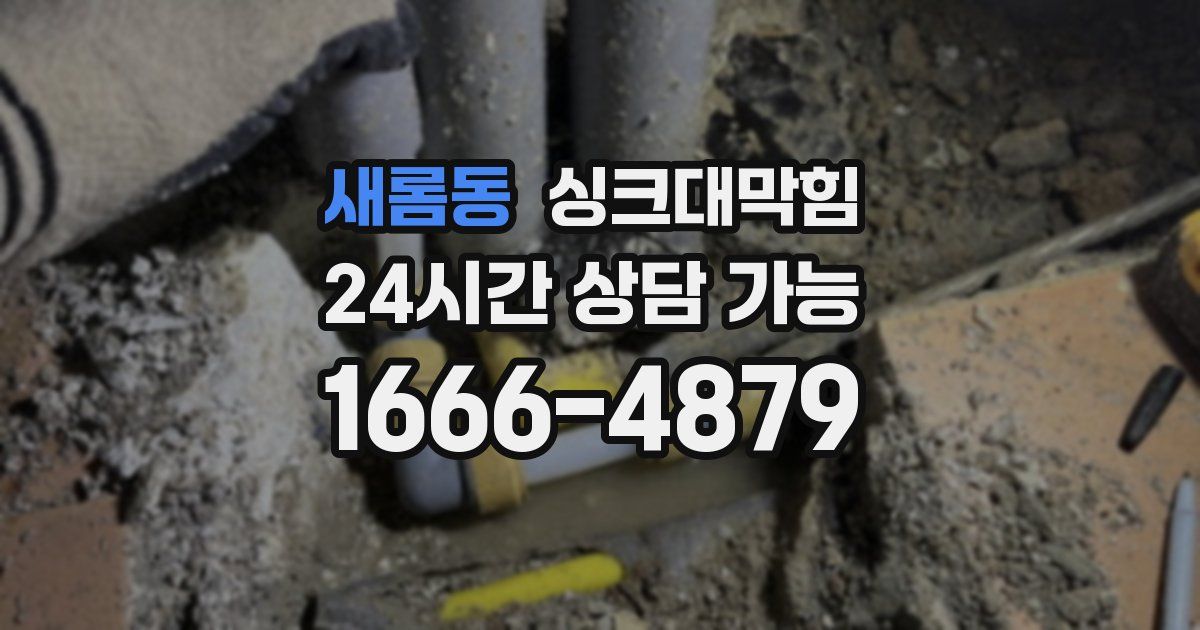 새롬동 싱크대 뚫기