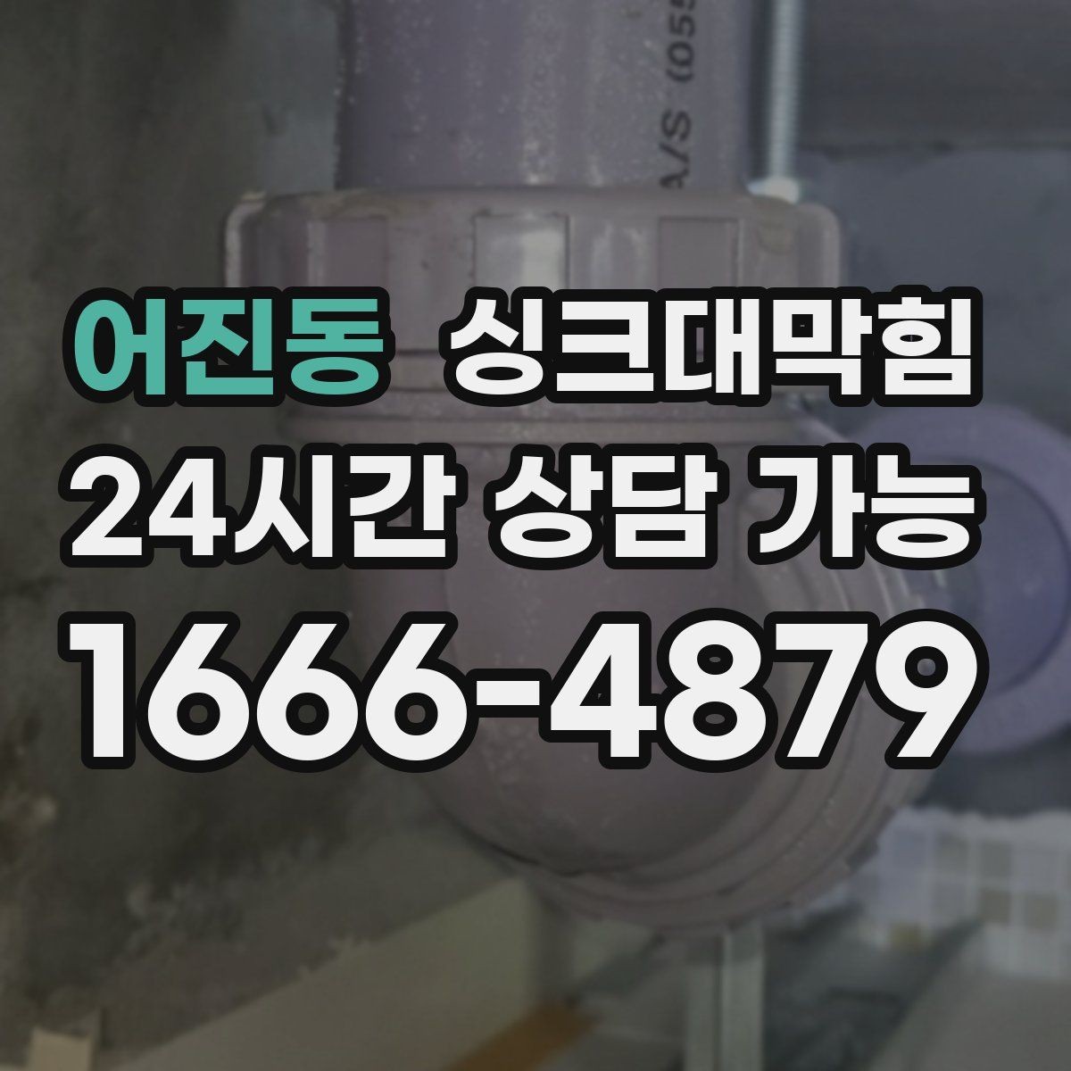 어진동 싱크대막힘 싱크대 배수구막힘 재발 방지 설계