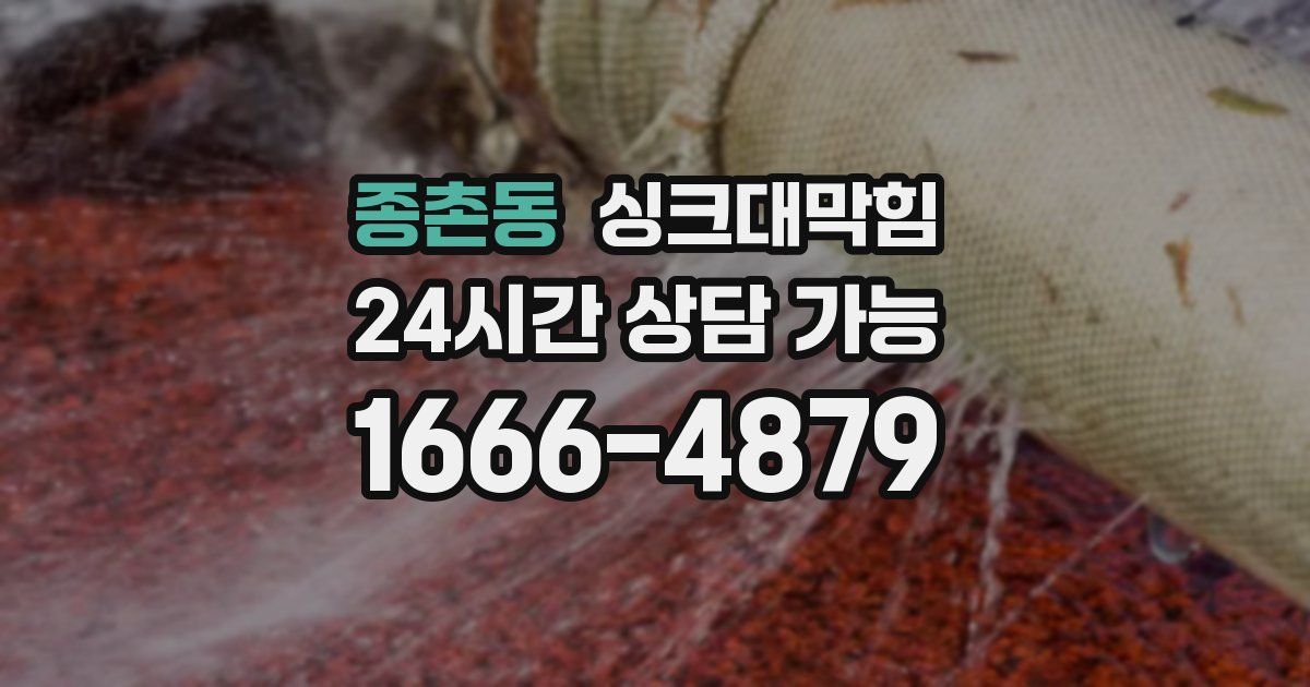 종촌동 싱크대 뚫기