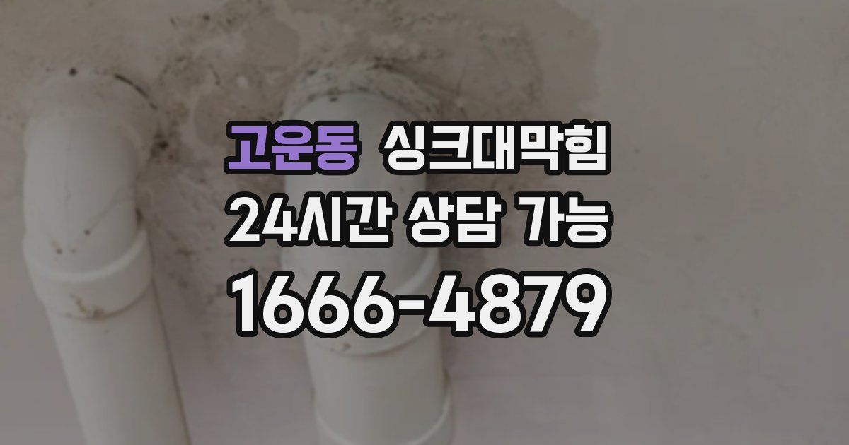 고운동 싱크대 뚫기