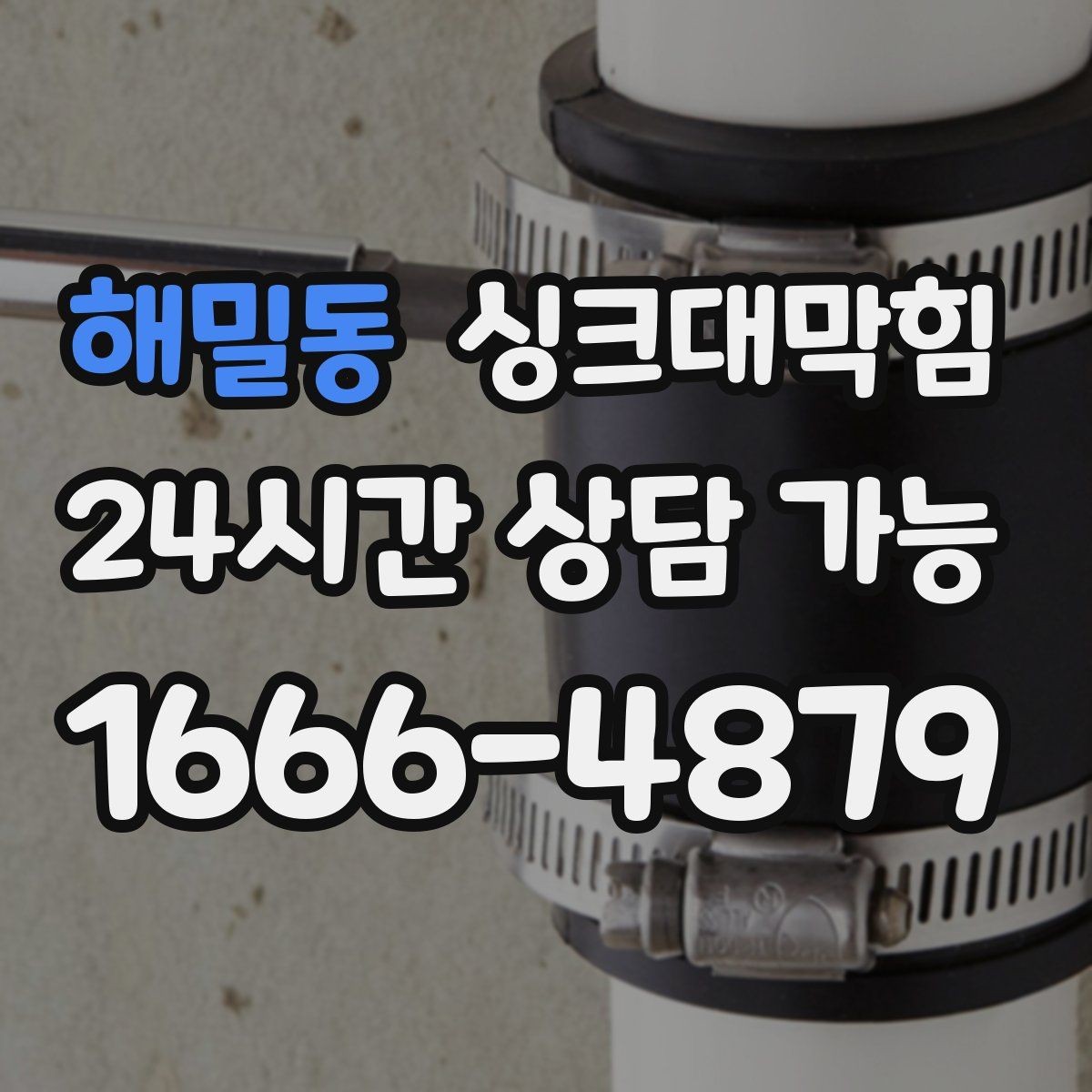해밀동 싱크대막힘 주방 라인 CCTV 촬영만 단독 이용
